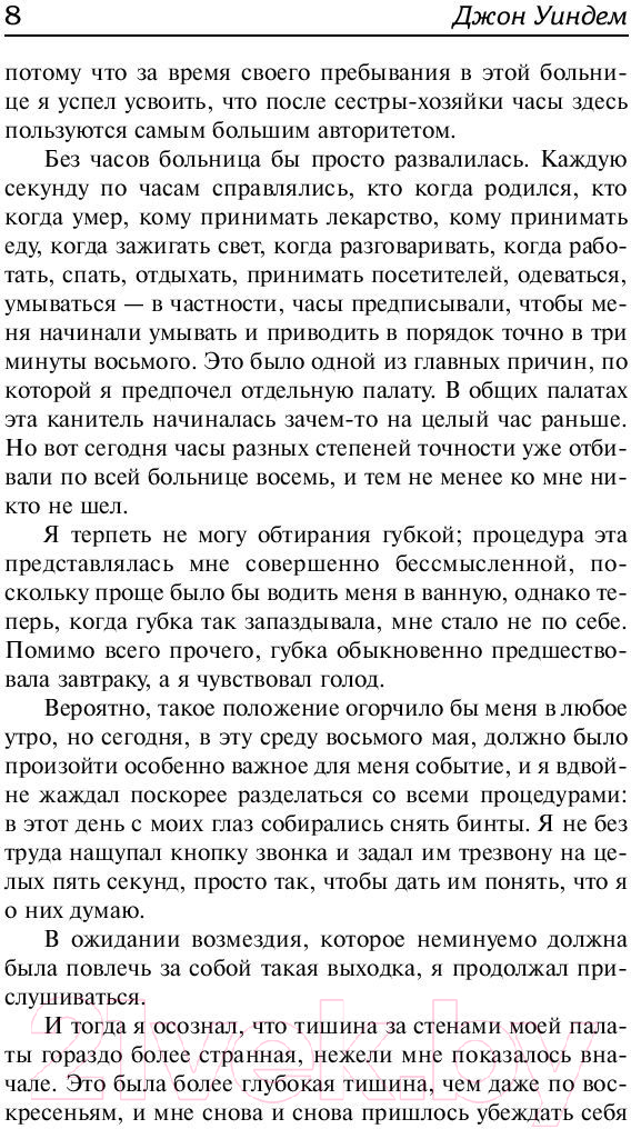 Художественная книга АСТ День триффидов. Куколки (Уиндем Д.) — фото 6