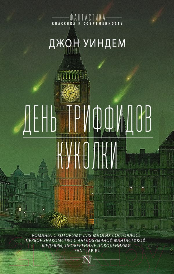 Художественная книга АСТ День триффидов. Куколки (Уиндем Д.) — фото 1