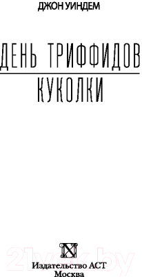 Книга АСТ День триффидов. Куколки (Уиндем Д.)