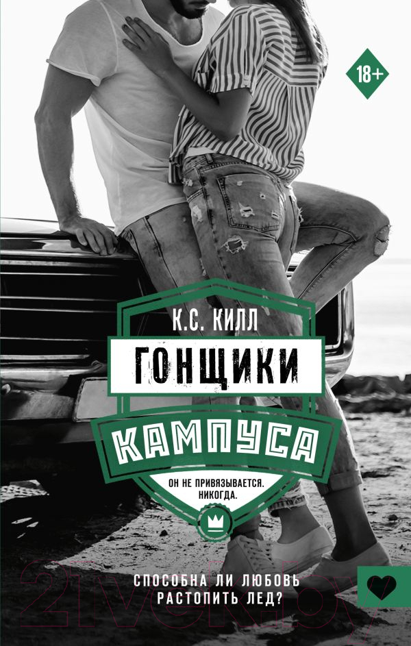 Художественная книга АСТ Гонщики кампуса (Килл К.) — фото 1