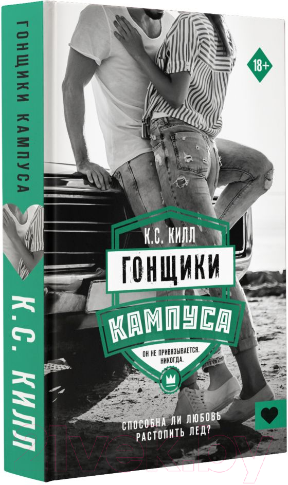 Художественная книга АСТ Гонщики кампуса (Килл К.) — фото 2