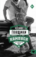 Книга АСТ Гонщики кампуса (Килл К.) - 