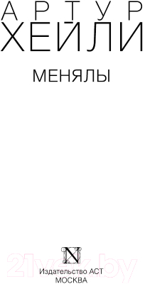 Книга АСТ Менялы / 9785170950171 (Хейли А.)