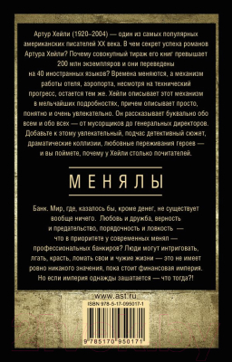 Книга АСТ Менялы / 9785170950171 (Хейли А.)