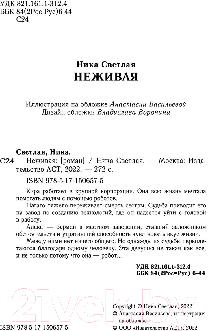 Художественная книга АСТ Неживая (Светлая Н.) — фото 3