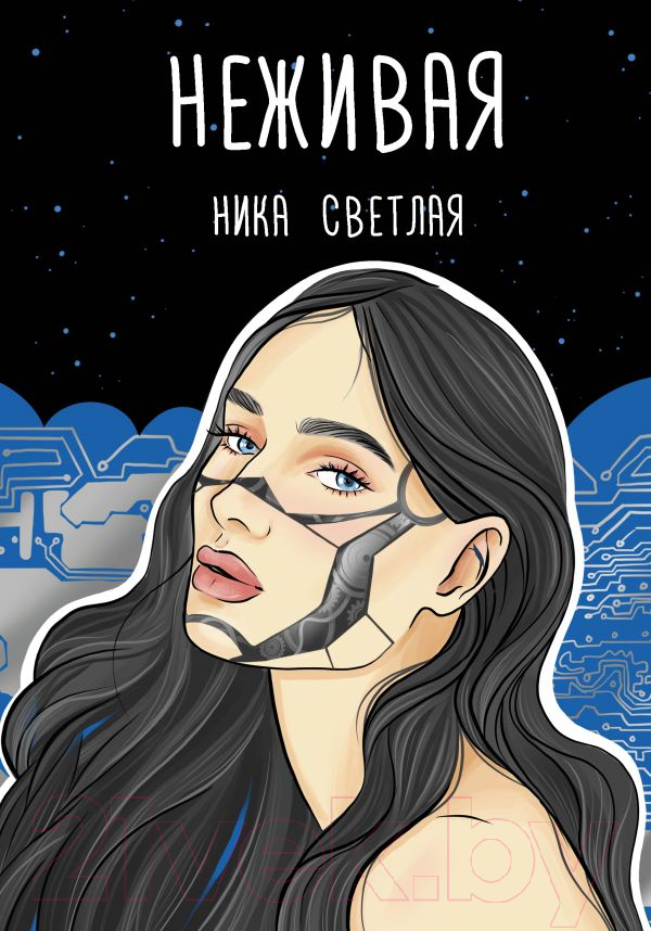 Художественная книга АСТ Неживая (Светлая Н.) — фото 1