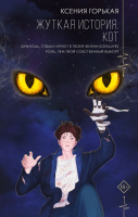 

Книга, Жуткая история. Кот