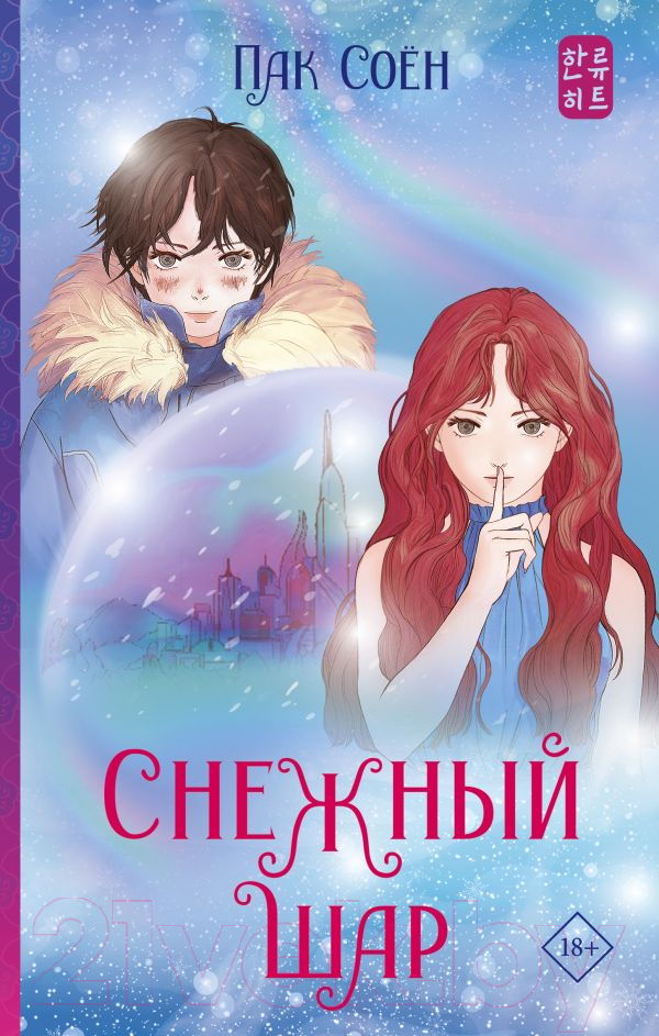 Художественная книга АСТ Снежный шар (Пак С.) — фото 1