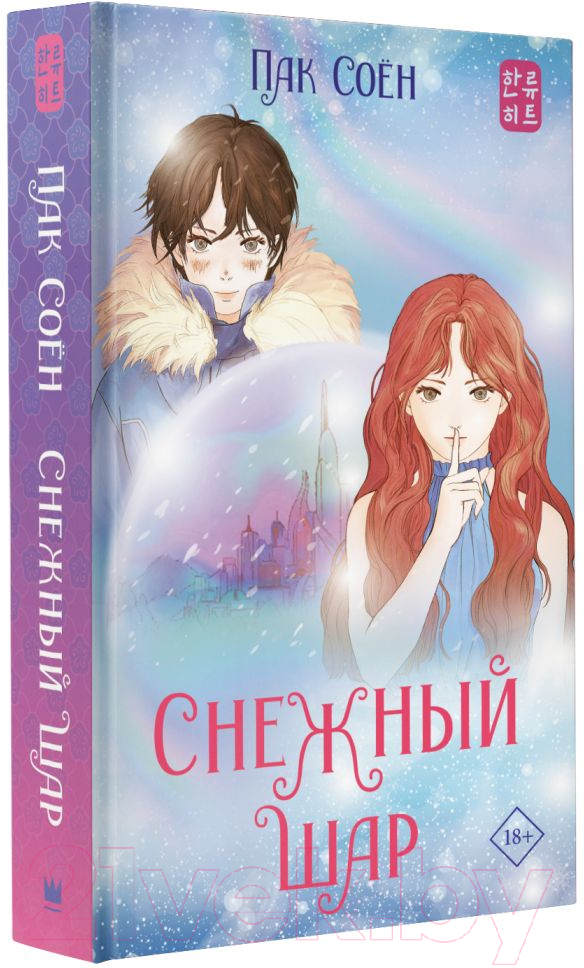Художественная книга АСТ Снежный шар (Пак С.) — фото 2