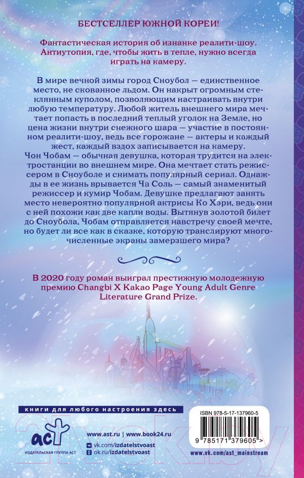 Художественная книга АСТ Снежный шар (Пак С.) — фото 3