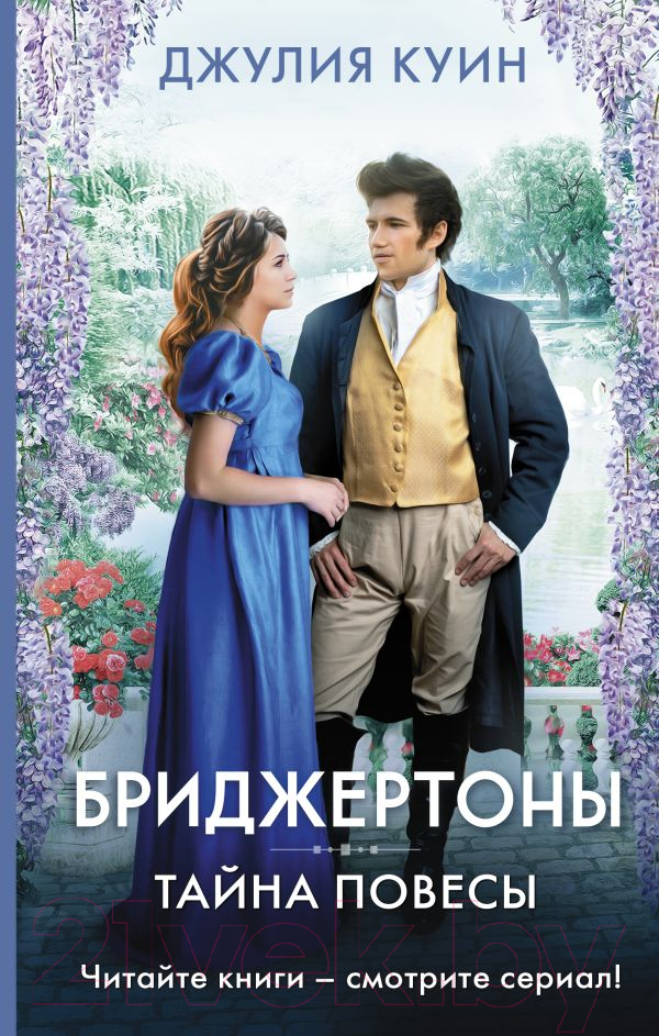Художественная книга АСТ Тайна повесы (Куин Д.) — фото 1