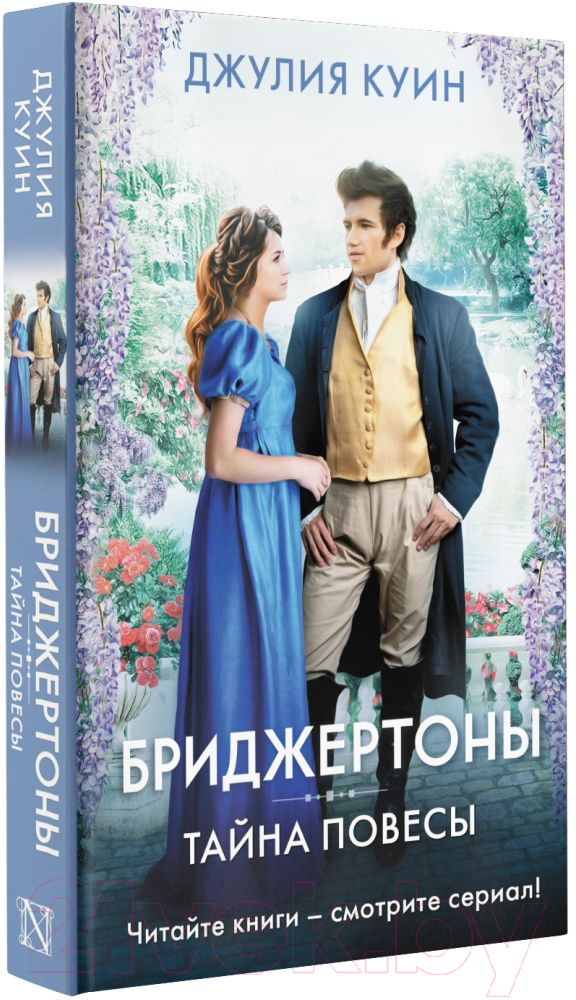 Художественная книга АСТ Тайна повесы (Куин Д.) — фото 2