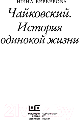 Книга АСТ Чайковский. История одинокой жизни (Берберова Н.)