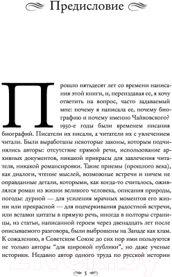 Книга АСТ Чайковский. История одинокой жизни (Берберова Н.)