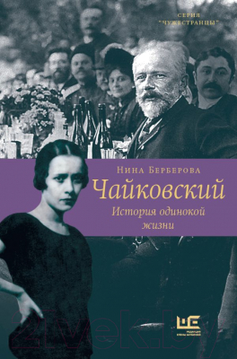 Книга АСТ Чайковский. История одинокой жизни (Берберова Н.)