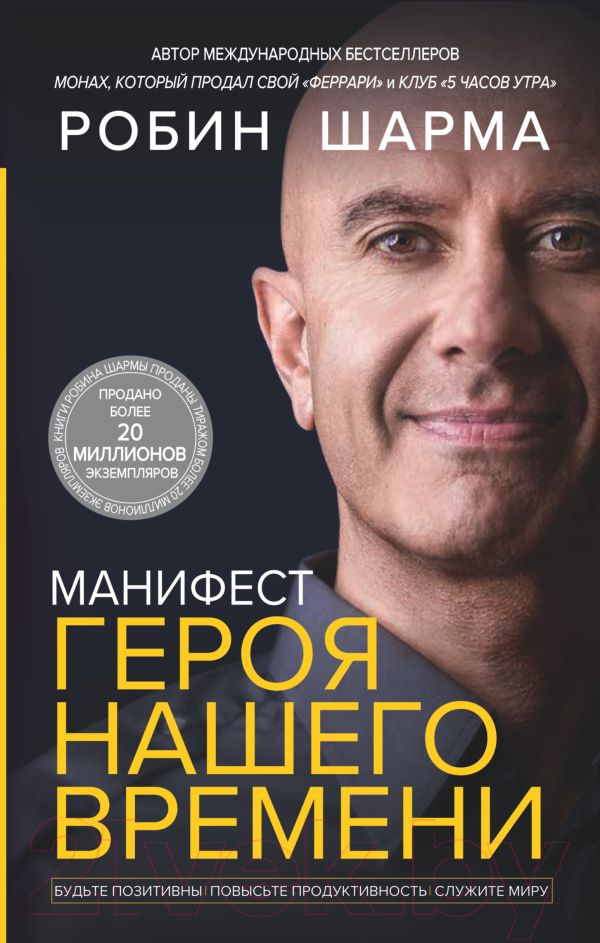 Нехудожественная книга АСТ Манифест героя нашего времени (Шарма Р.)