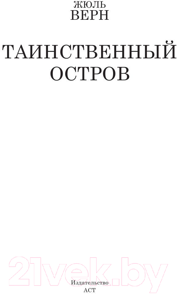 Художественная книга АСТ Таинственный остров (Верн Ж.) — фото 2