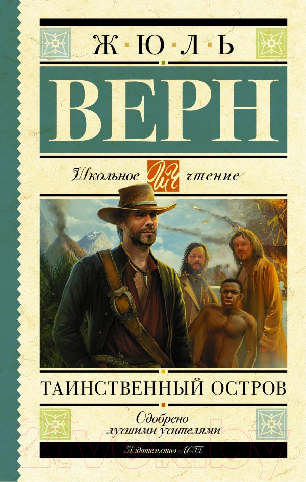Художественная книга АСТ Таинственный остров (Верн Ж.) — фото 1