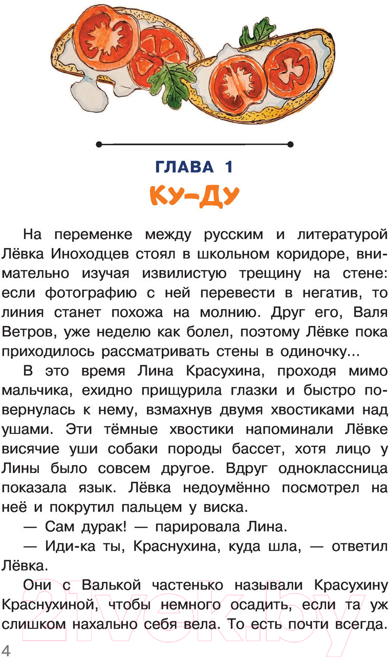 Художественная книга АСТ Догоните Иноходцева (Топоногова В.) — фото 6