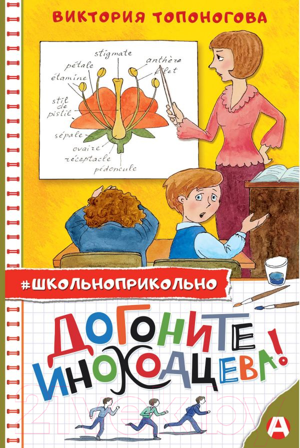 Художественная книга АСТ Догоните Иноходцева (Топоногова В.) — фото 1