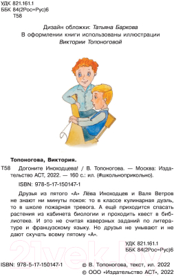 Книга АСТ Догоните Иноходцева (Топоногова В.)