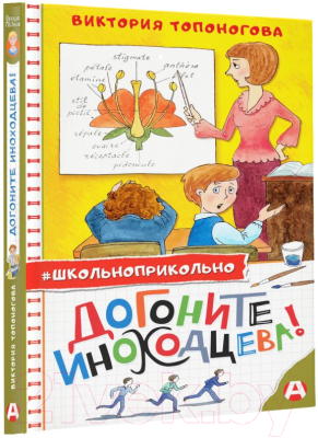 Книга АСТ Догоните Иноходцева (Топоногова В.)