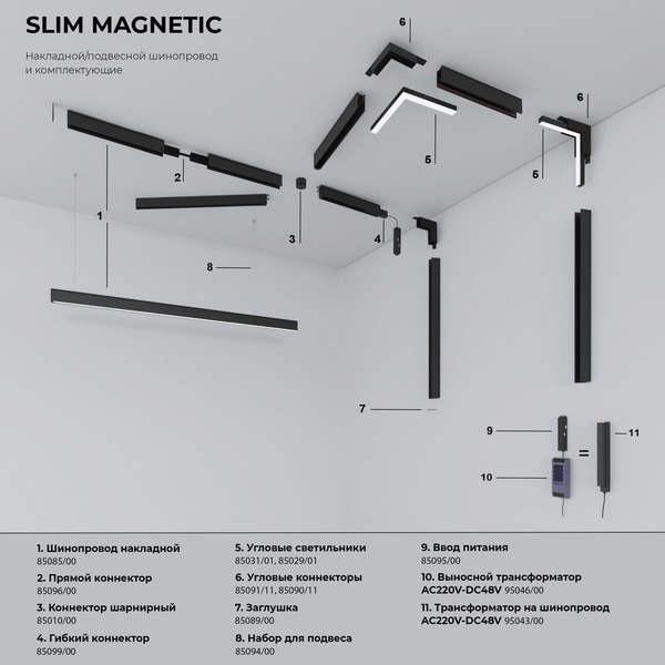 Крепление для шинопровода Elektrostandard Slim Magnetic 85088/00