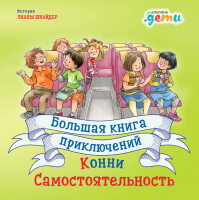

Книга, Большая книга приключений Конни. Самостоятельность