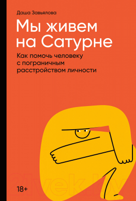 Книга Альпина Мы живем на Сатурне (Завьялова Д.)