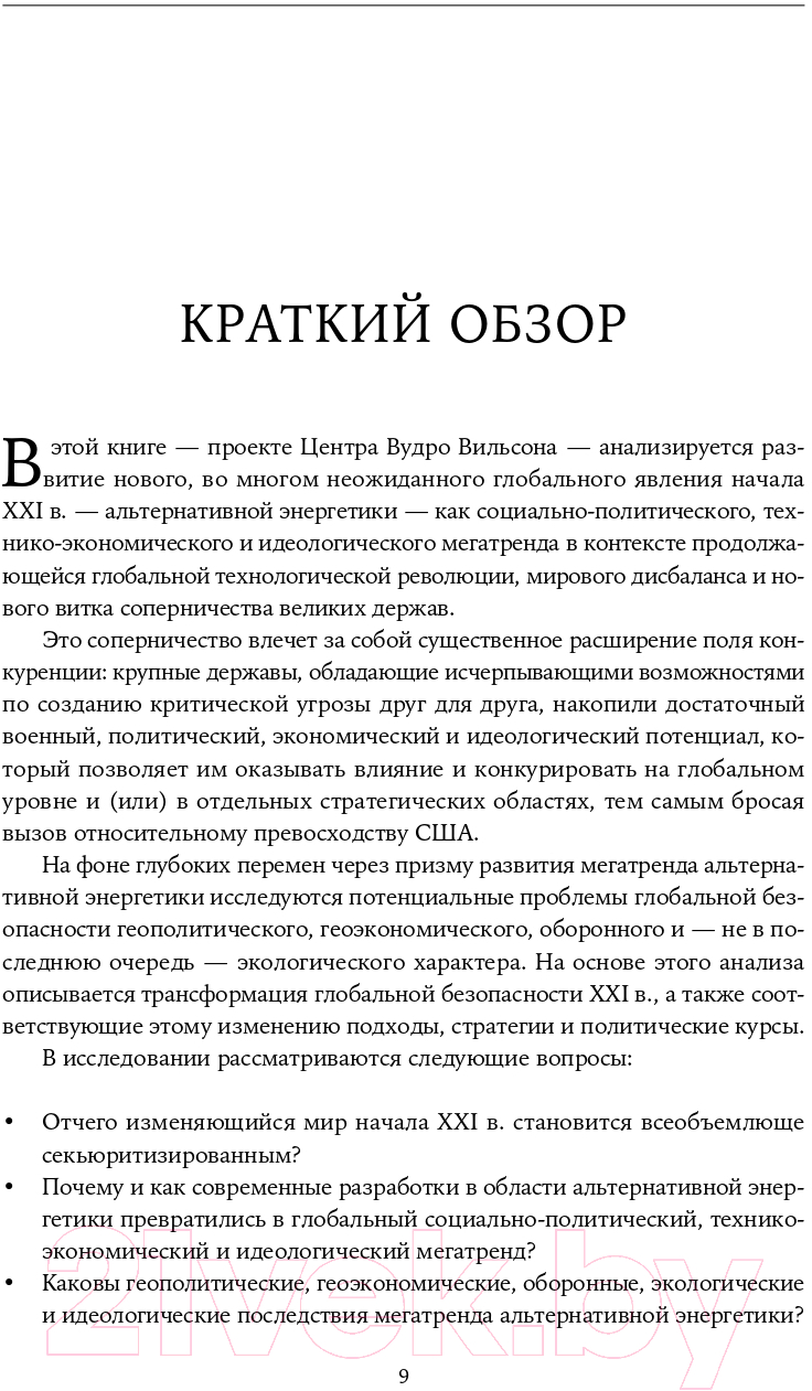 Книга Альпина Пролог. Мегатренд альтернативной энергетики