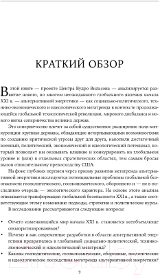 Книга Альпина Пролог. Мегатренд альтернативной энергетики (Мирчев А.)