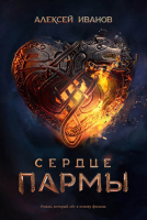 

Книга Альпина, Сердце пармы