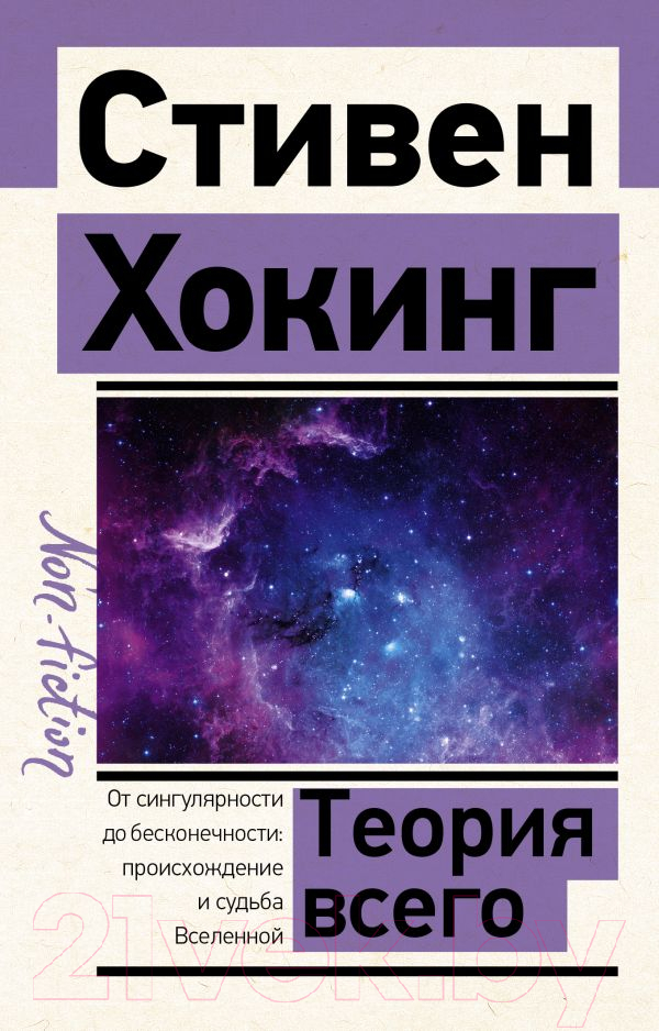Книга АСТ Теория Всего (Хокинг С.)