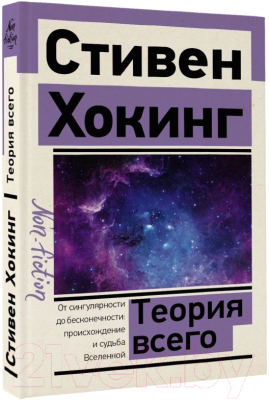 Книга АСТ Теория Всего (Хокинг С.)