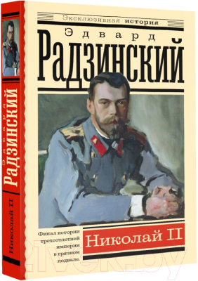 Книга АСТ Николай II (Радзинский Э.)