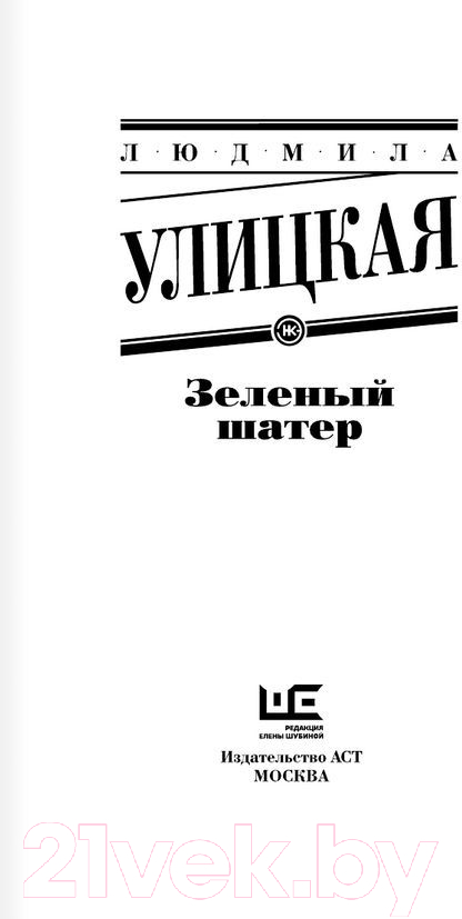 Художественная книга АСТ Зеленый шатер (Улицкая Л.) — фото 2