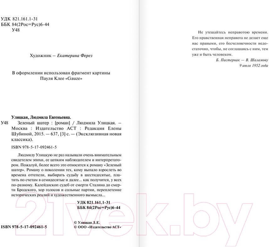 Художественная книга АСТ Зеленый шатер (Улицкая Л.) — фото 3