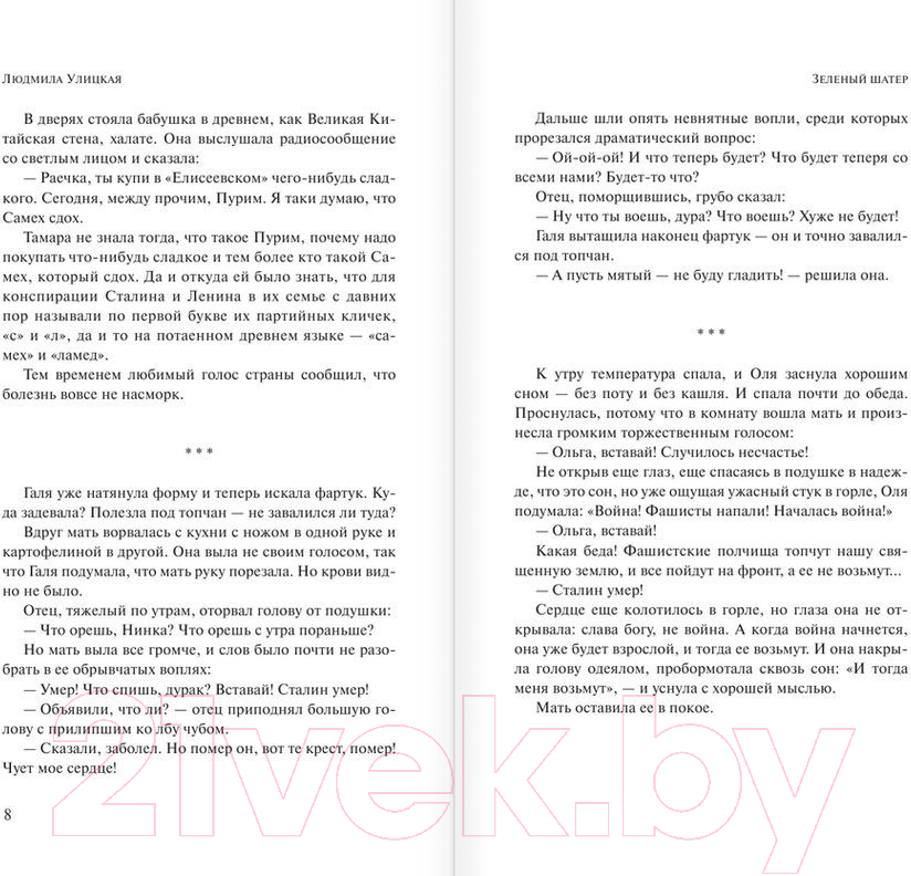 Художественная книга АСТ Зеленый шатер (Улицкая Л.) — фото 5