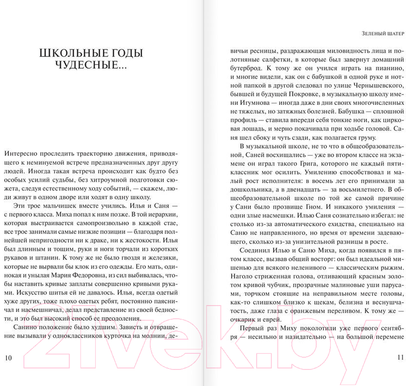 Художественная книга АСТ Зеленый шатер (Улицкая Л.) — фото 6