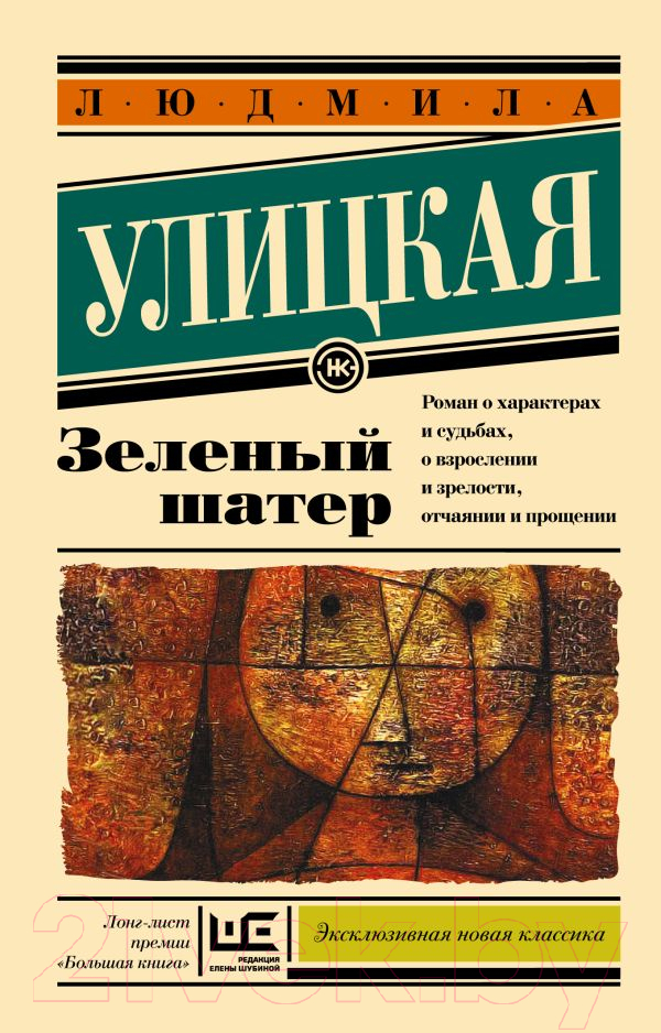 Художественная книга АСТ Зеленый шатер (Улицкая Л.) — фото 1