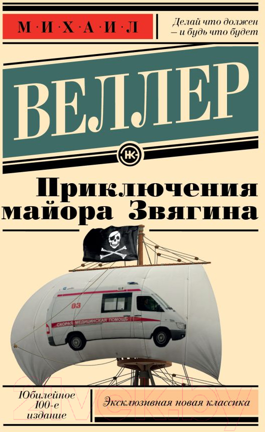 Художественная книга АСТ Приключения майора Звягина (Веллер М.) — фото 1