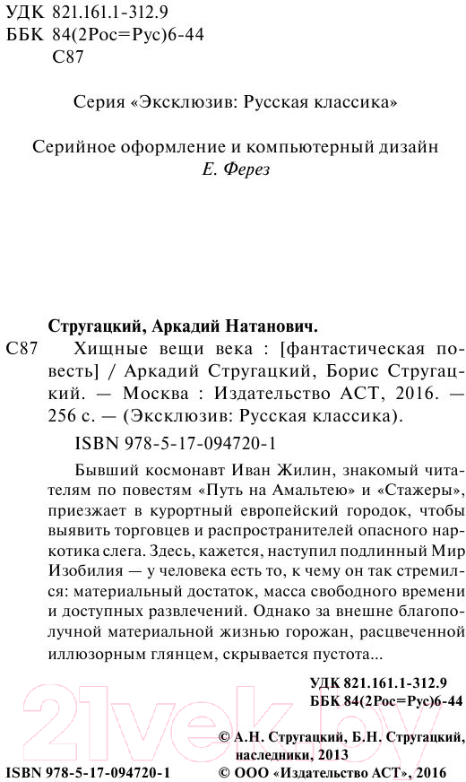 Художественная книга АСТ Хищные вещи века (Стругацкий А., Стругацкий Б.) — фото 3