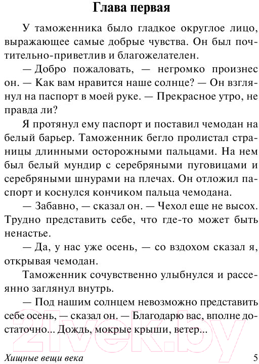 Художественная книга АСТ Хищные вещи века (Стругацкий А., Стругацкий Б.) — фото 5