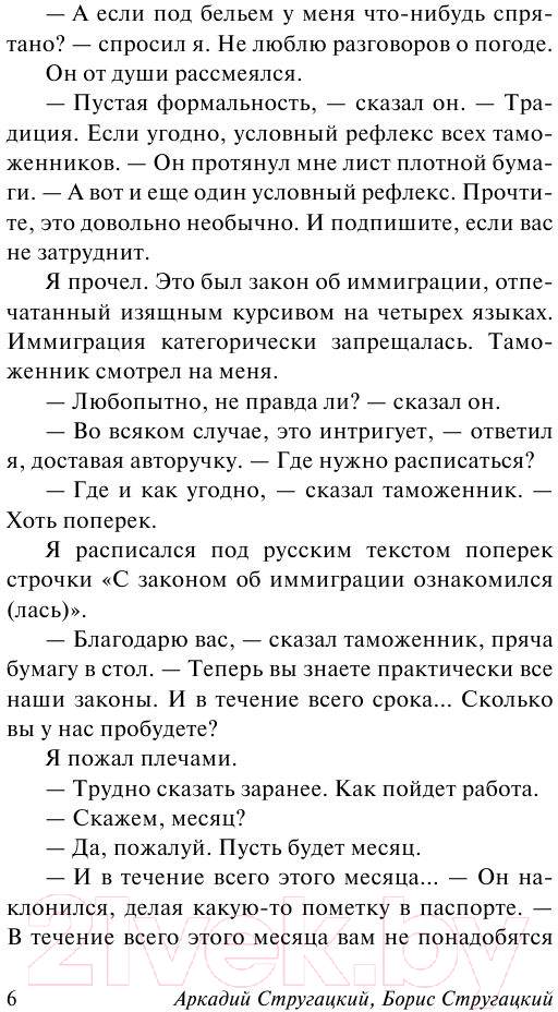 Художественная книга АСТ Хищные вещи века (Стругацкий А., Стругацкий Б.) — фото 6
