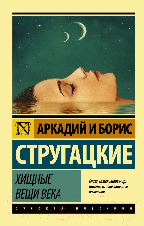 Художественная книга АСТ Хищные вещи века (Стругацкий А., Стругацкий Б.) — фото 1