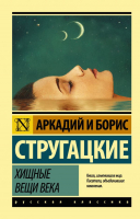 Книга АСТ Хищные вещи века (Стругацкий А., Стругацкий Б.) - 