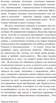 Книга АСТ Хищные вещи века (Стругацкий А., Стругацкий Б.)