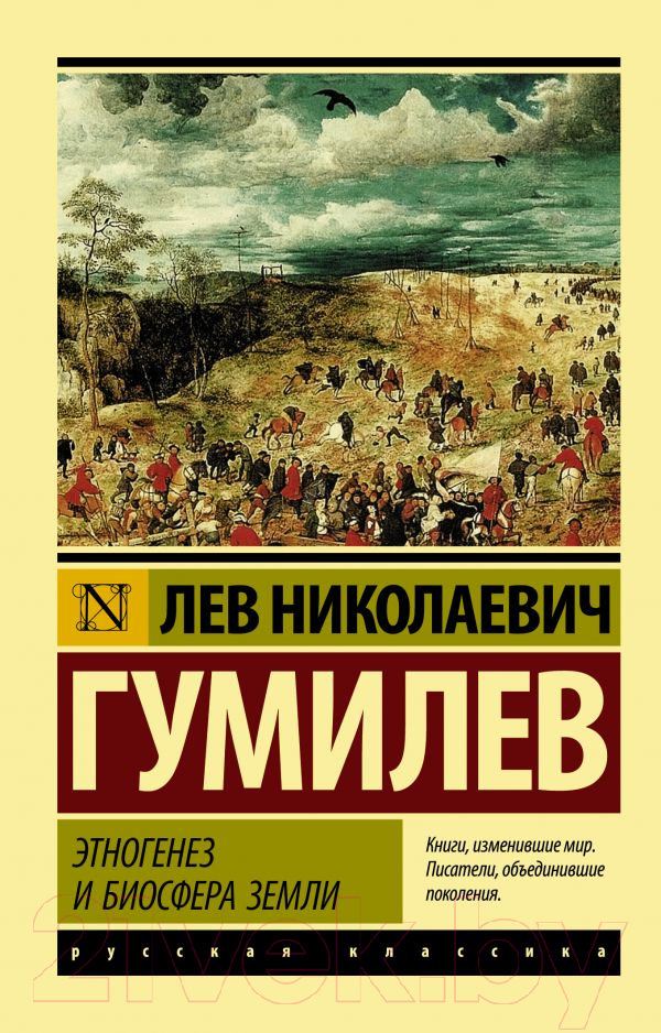 Нехудожественная книга АСТ Этногенез и биосфера Земли (Гумилев Л.)