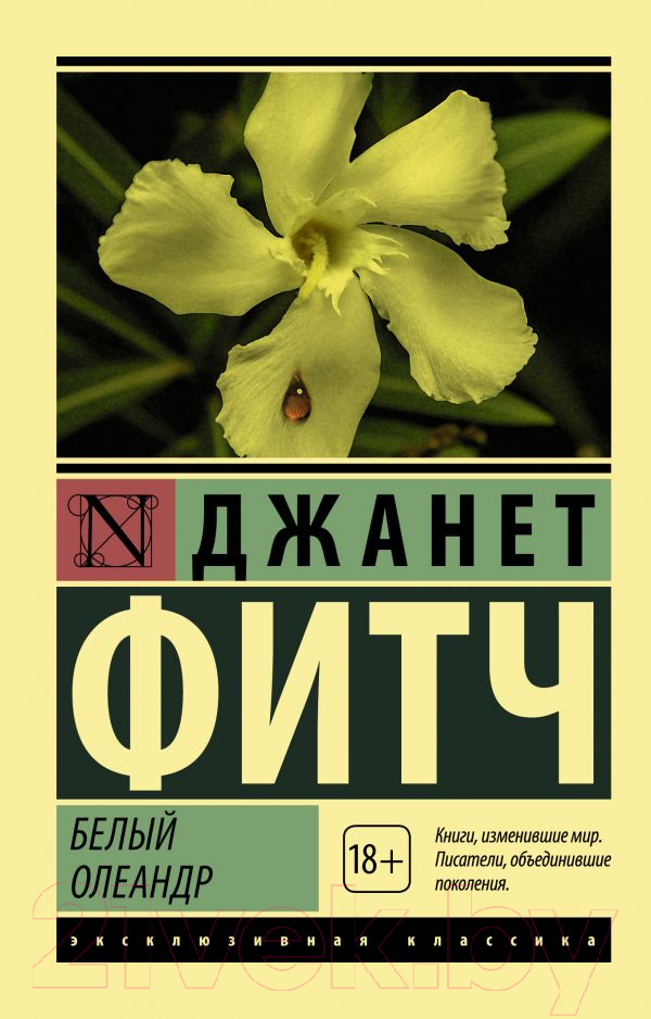 Художественная книга АСТ Белый олеандр (Фитч Д.) — фото 1