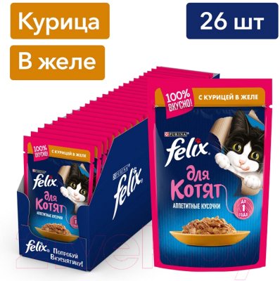 Влажный корм для кошек Felix Аппетитные кусочки с курицей для котят (75г)
